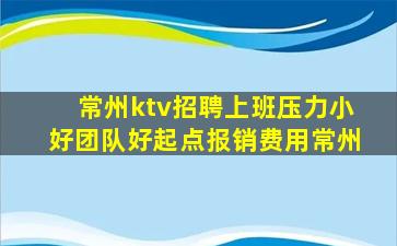 常州ktv招聘上班压力小好团队好起点报销费用常州